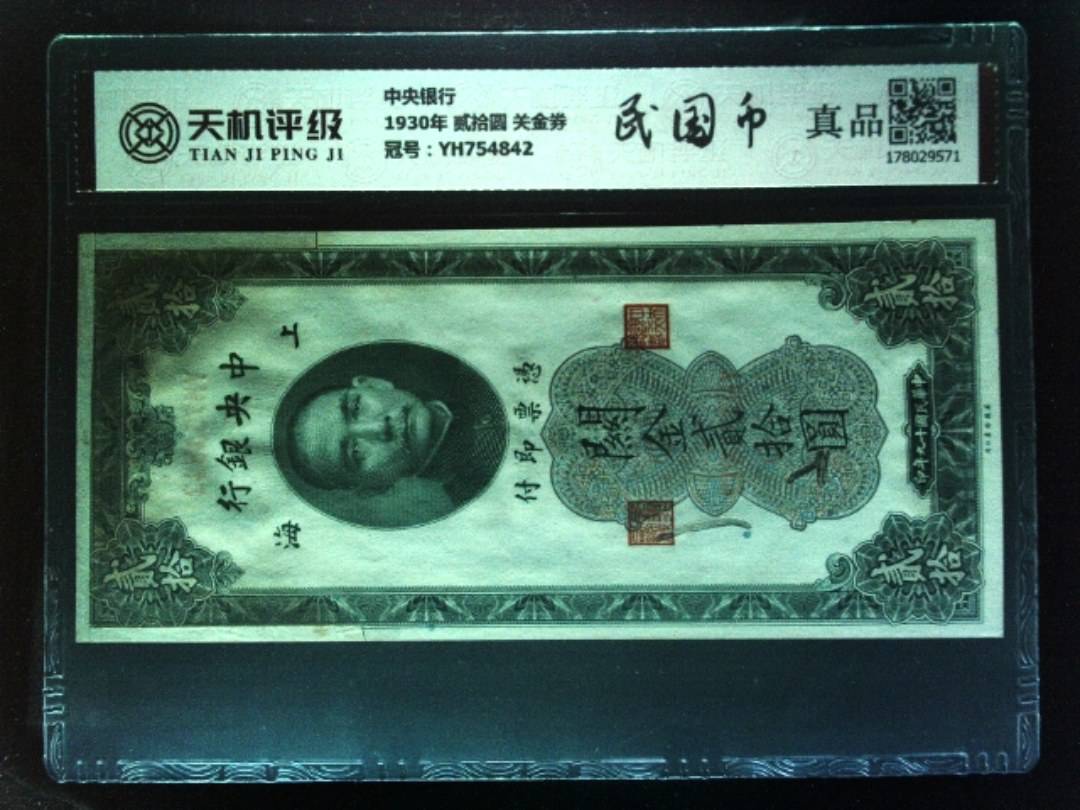 中央银行1930年 贰拾圆 关金券，冠号YH754842，纸币，钱币收藏