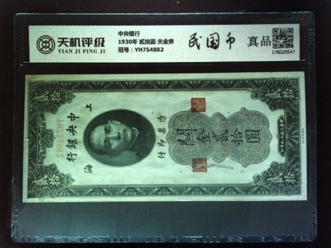 中央银行1930年 贰拾圆 关金券，冠号YH754882，纸币，钱币收藏