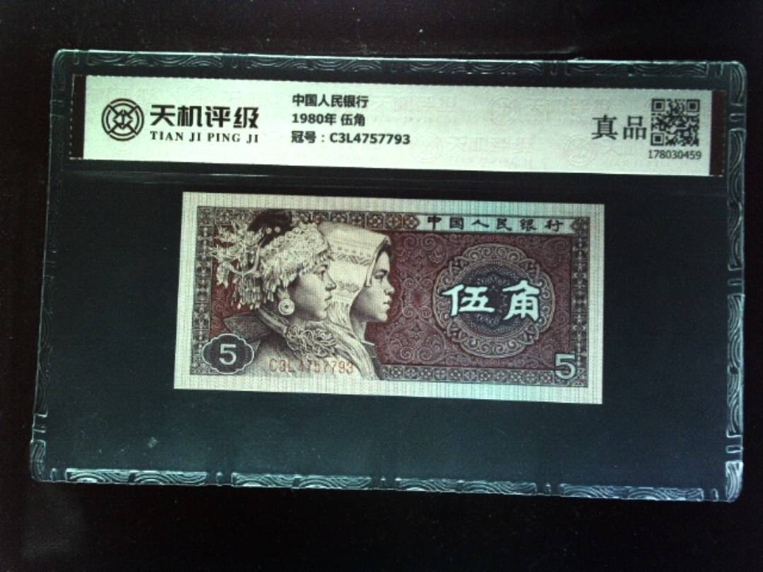 中国人民银行1980年 伍角，冠号C3L4757793，纸币，钱币收藏