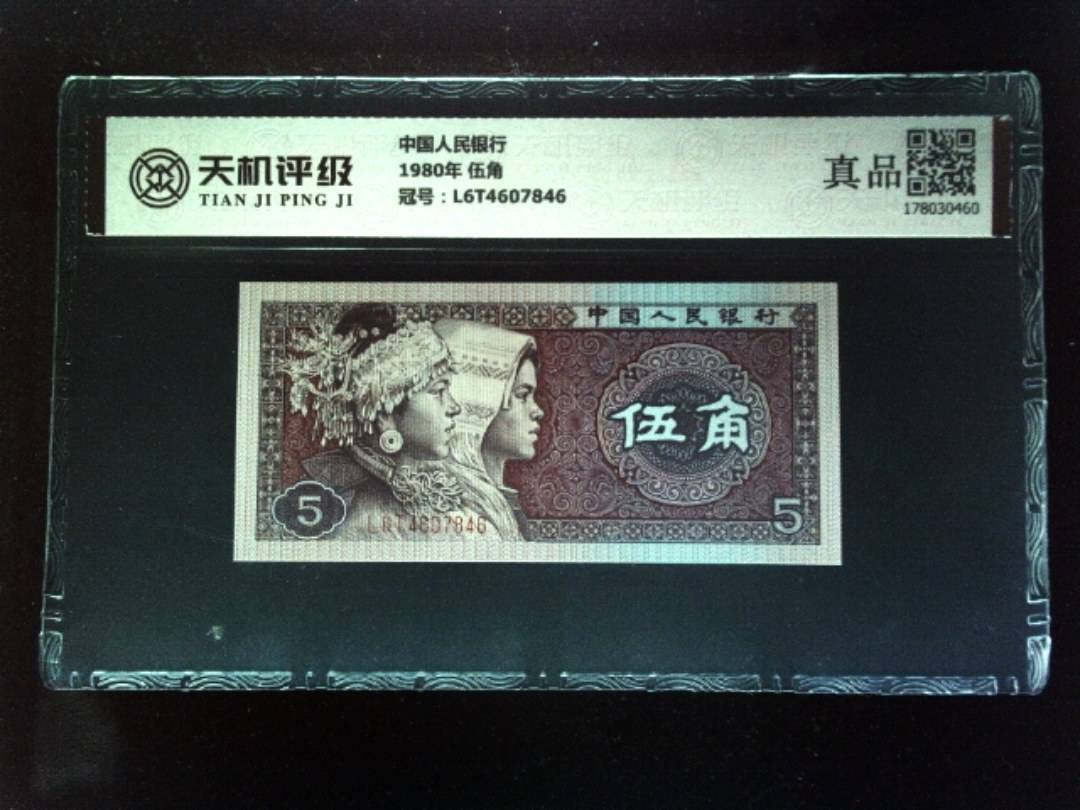 中国人民银行1980年 伍角，冠号L6T4607846，纸币，钱币收藏