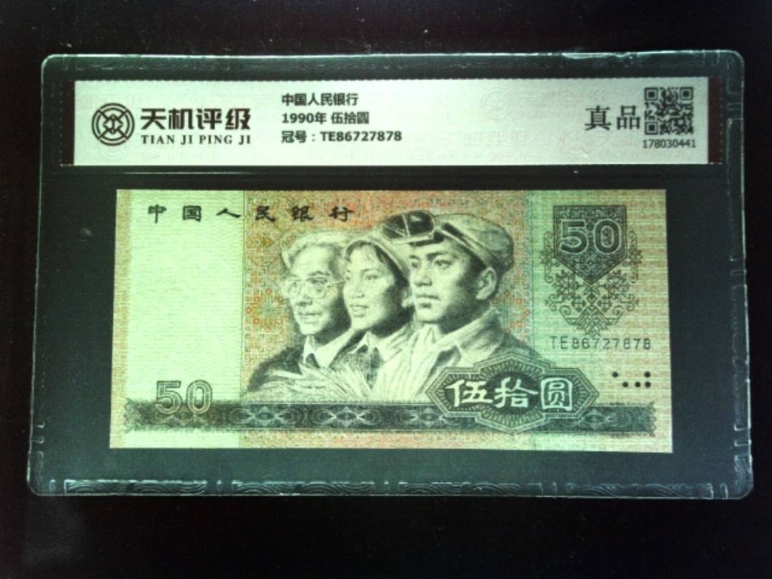 中国人民银行1990年 伍拾圆，冠号TE86727878，纸币，钱币收藏