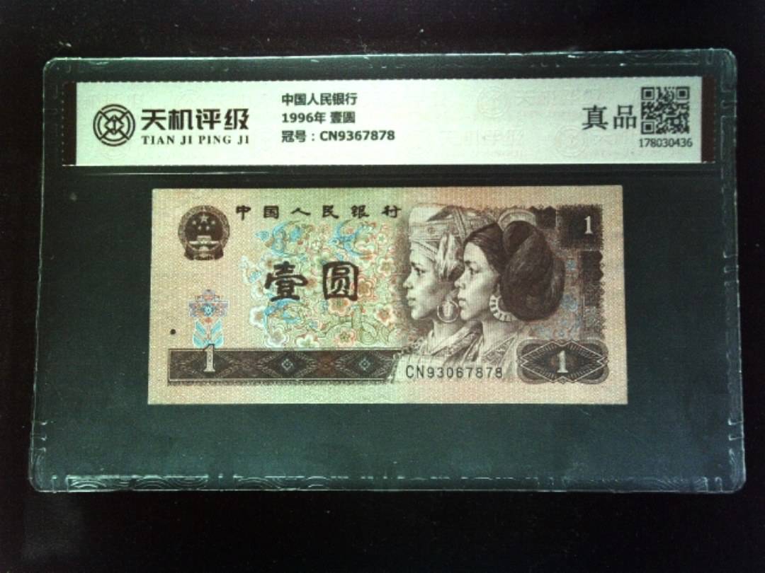 中国人民银行1996年 壹圆，冠号CN9367878，纸币，钱币收藏