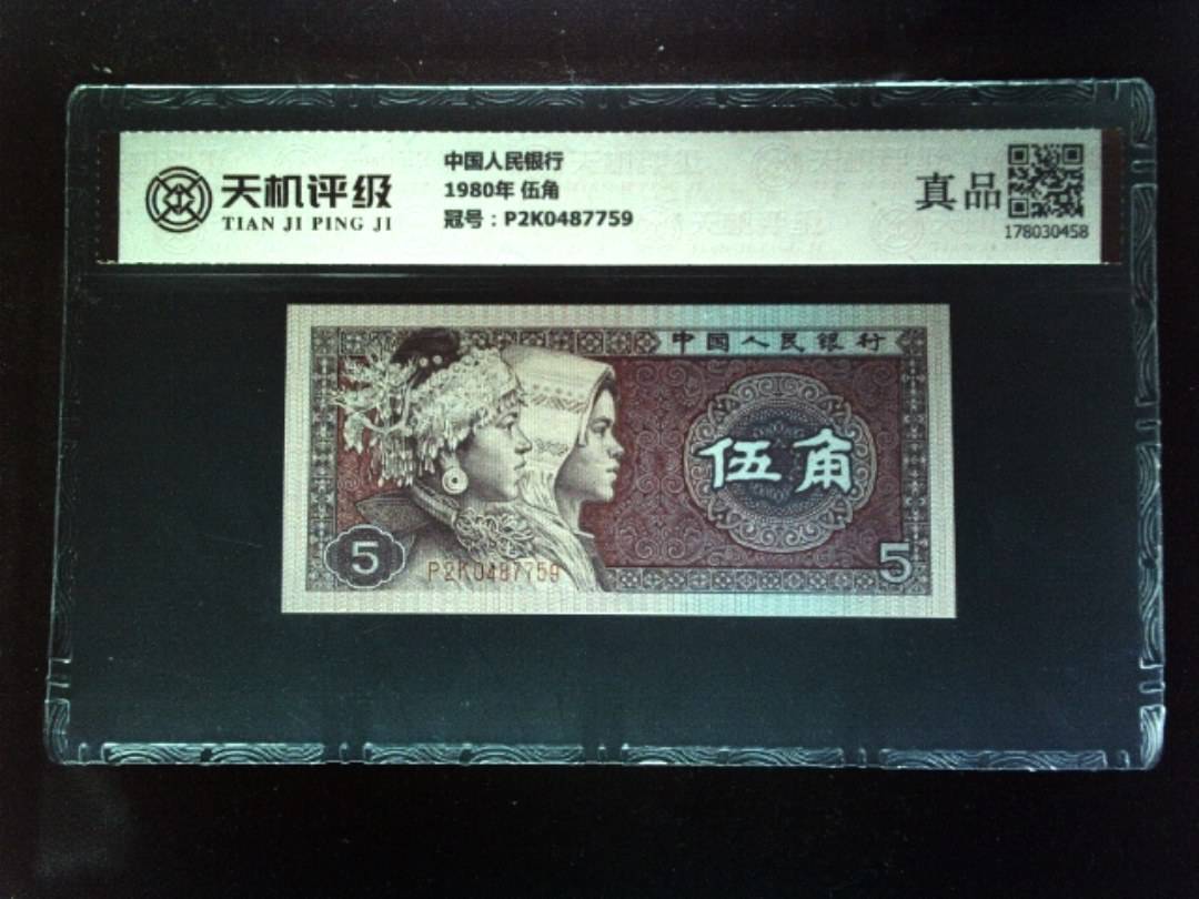 中国人民银行1980年 伍角，冠号P2K0487759，纸币，钱币收藏