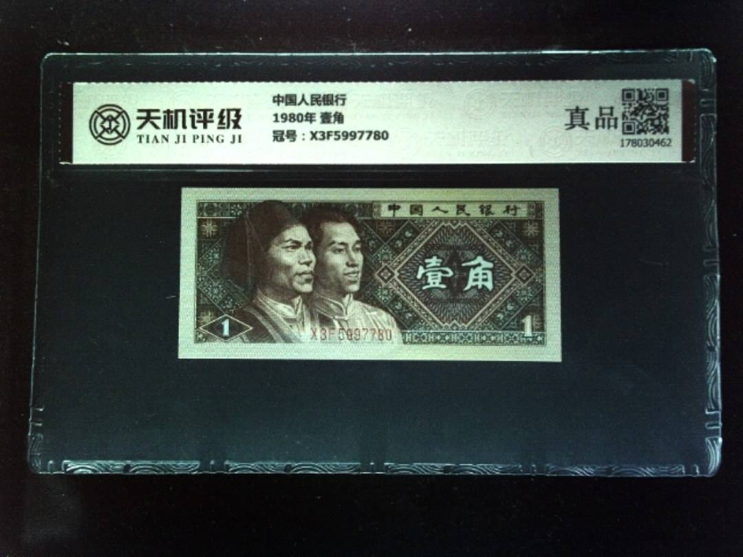 中国人民银行1980年 壹角，冠号X3F5997780，纸币，钱币收藏