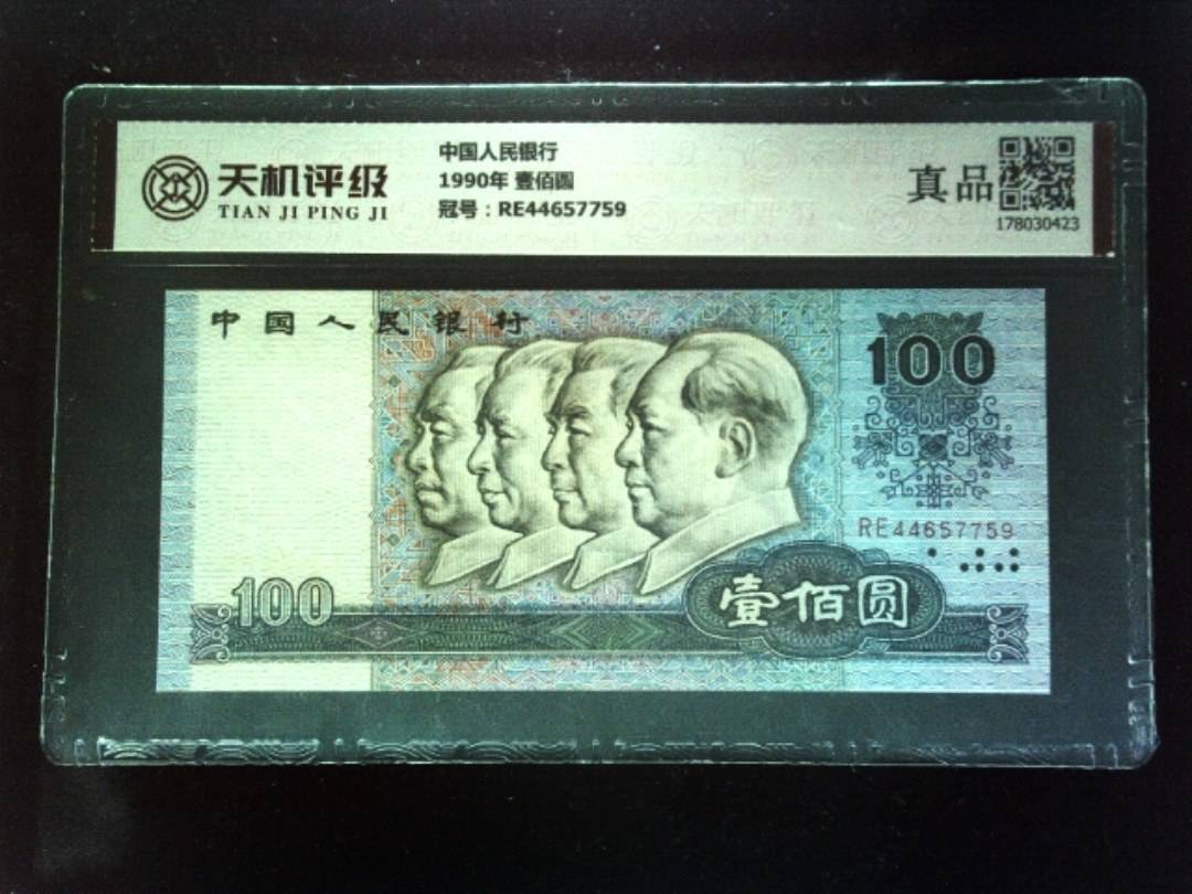 中国人民银行1990年 壹佰圆，冠号RE44657759，纸币，钱币收藏