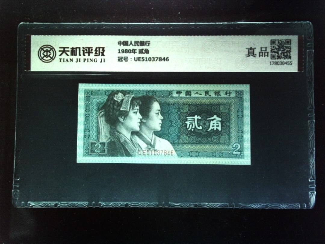 中国人民银行1980年 贰角，冠号UE51037846，纸币，钱币收藏