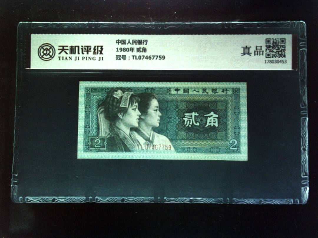 中国人民银行1980年 贰角，冠号TL07467759，纸币，钱币收藏