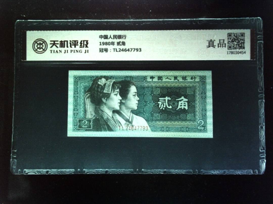 中国人民银行1980年 贰角，冠号TL24647793，纸币，钱币收藏