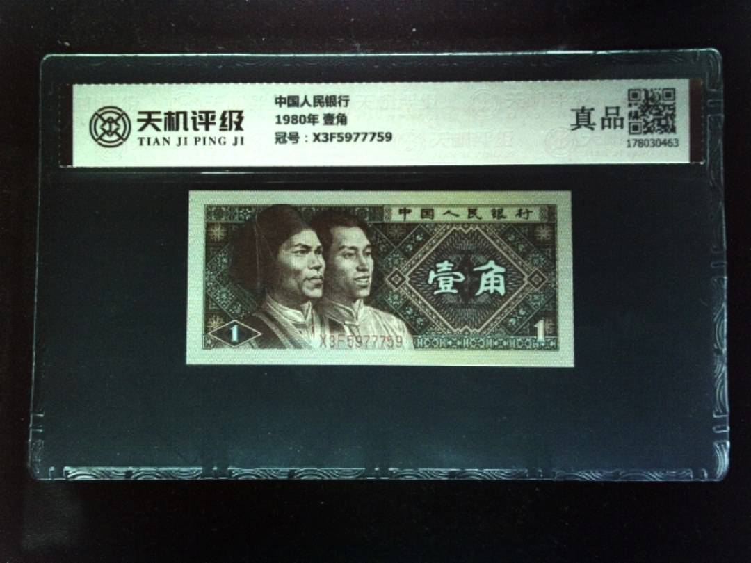 中国人民银行1980年 壹角，冠号X3F5977759，纸币，钱币收藏