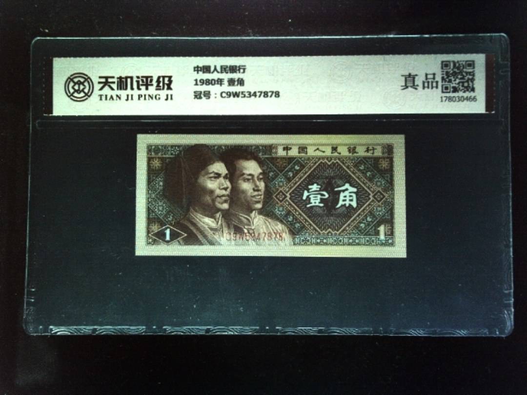 中国人民银行1980年 壹角，冠号C9W5347878，纸币，钱币收藏