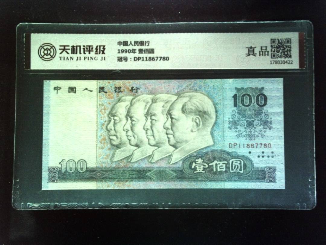 中国人民银行1990年 壹佰圆，冠号DP11867780，纸币，钱币收藏