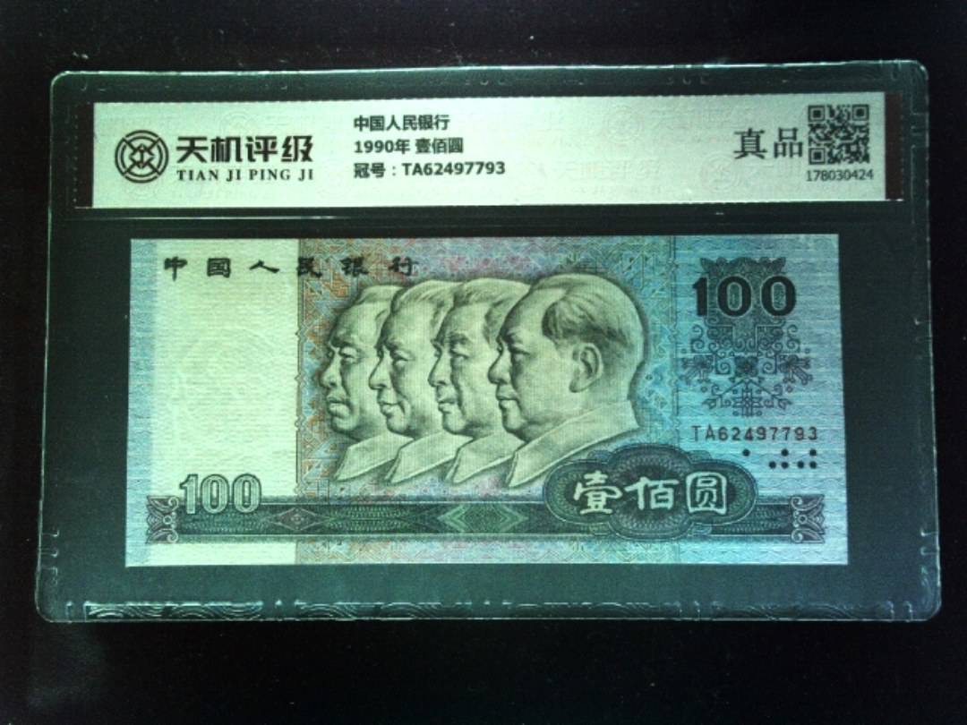 中国人民银行1990年 壹佰圆，冠号TA62497793，纸币，钱币收藏