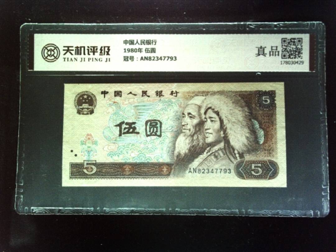 中国人民银行1980年 伍圆，冠号AN82347793，纸币，钱币收藏