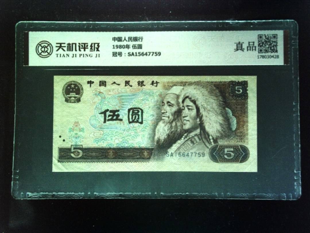 中国人民银行1980年 伍圆，冠号SA15647759，纸币，钱币收藏