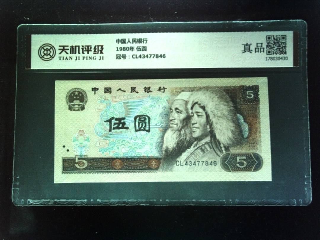 中国人民银行1980年 伍圆，冠号CL43477846，纸币，钱币收藏