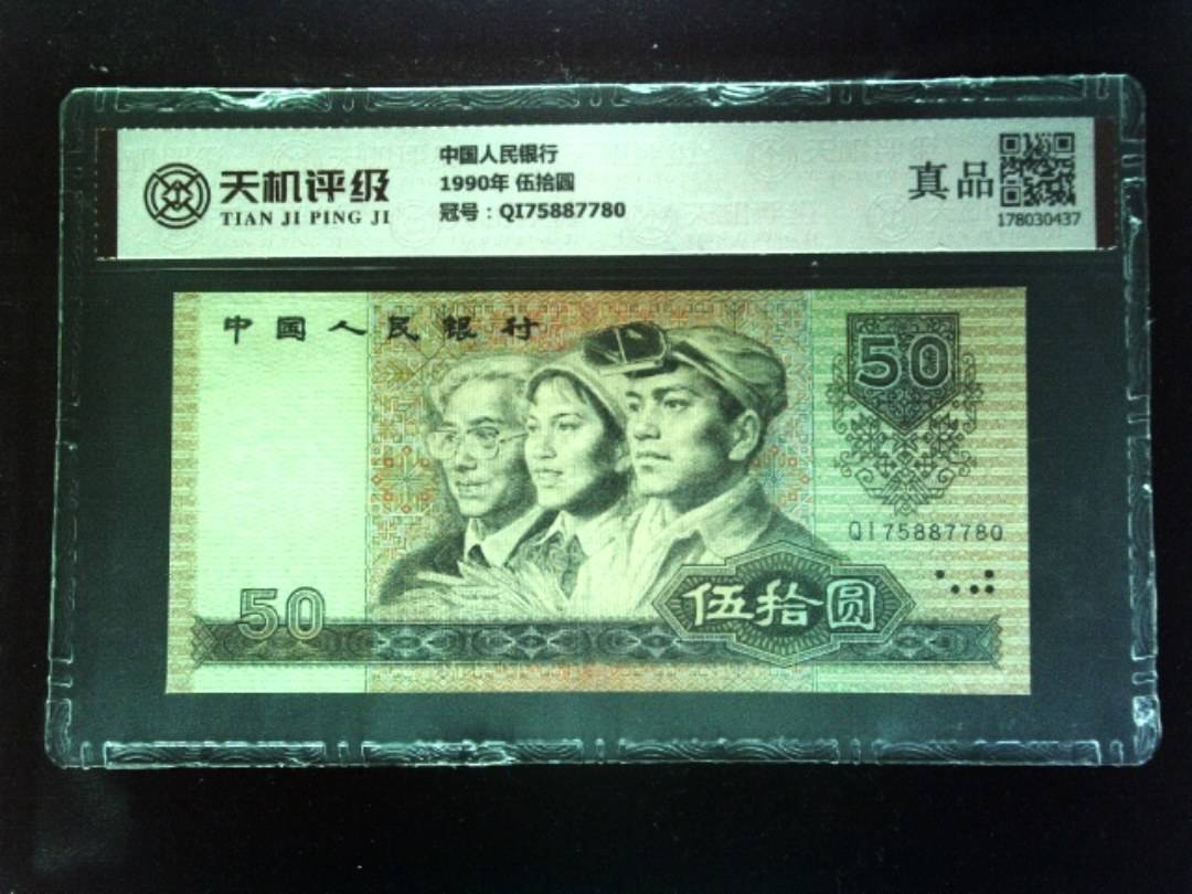 中国人民银行1990年 伍拾圆，冠号QI75887780，纸币，钱币收藏