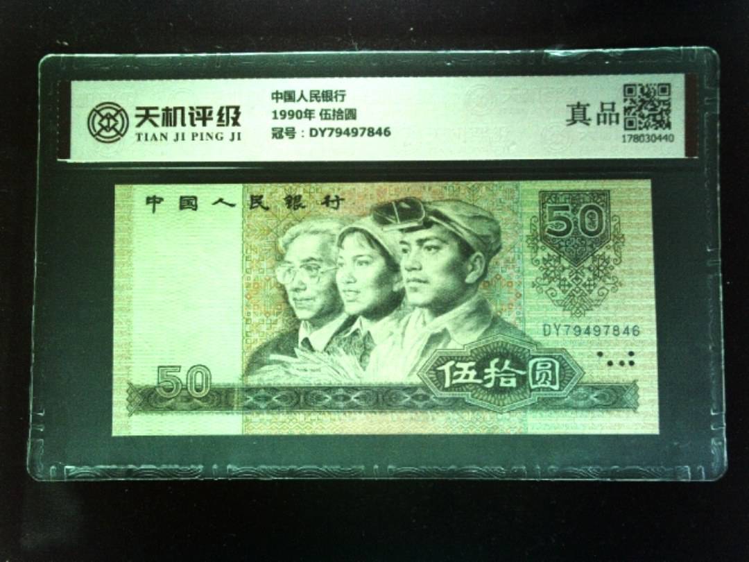 中国人民银行1990年 伍拾圆，冠号DY79497846，纸币，钱币收藏