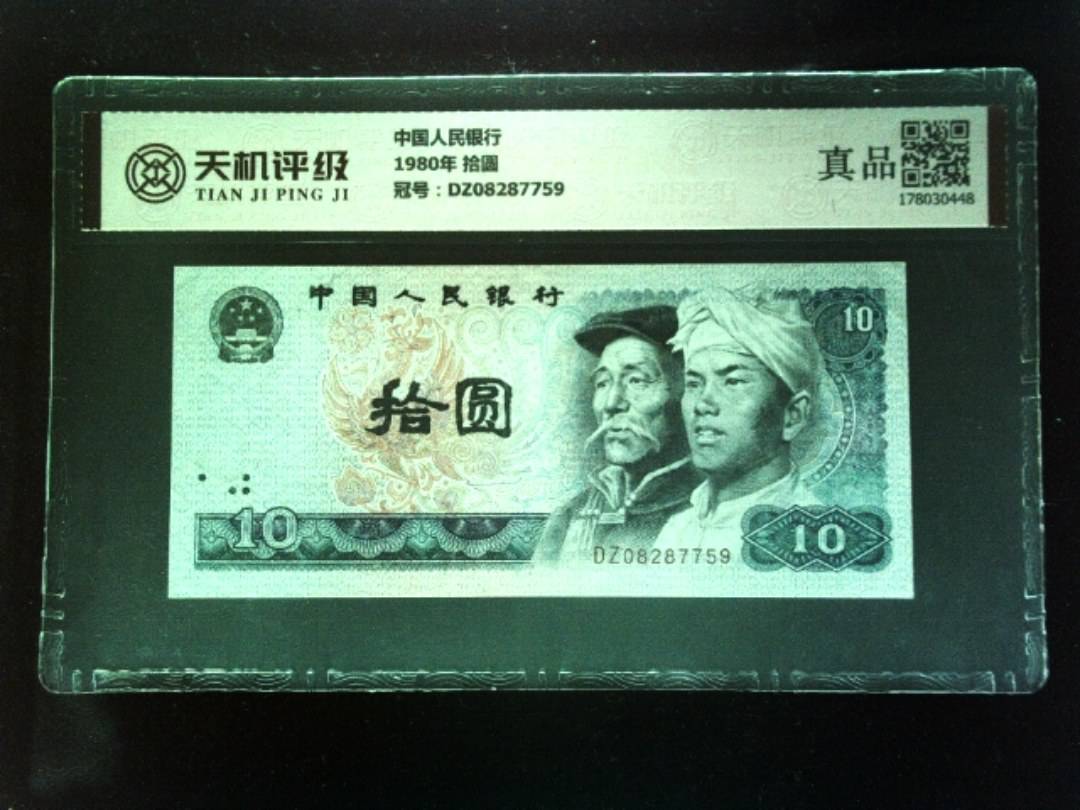中国人民银行1980年 拾圆，冠号DZ08287759，纸币，钱币收藏