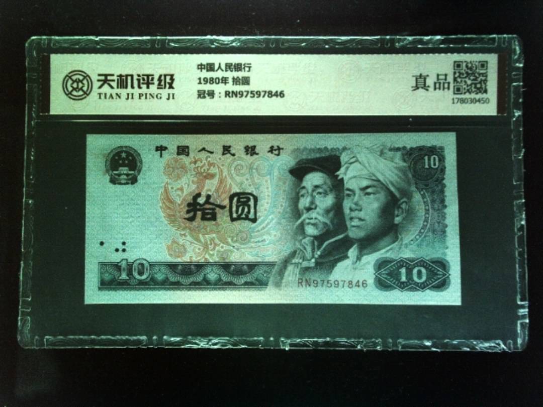 中国人民银行1980年 拾圆，冠号RN97597846，纸币，钱币收藏