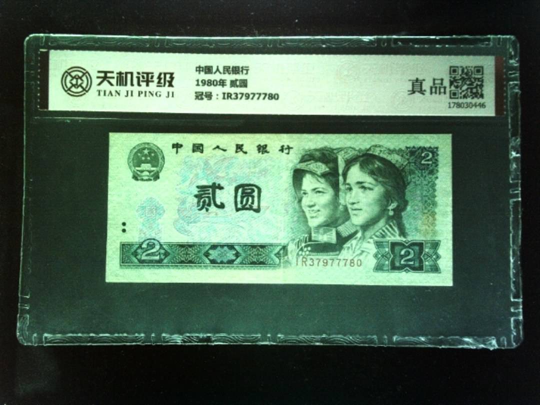 中国人民银行1980年 贰圆，冠号IR37977780，纸币，钱币收藏