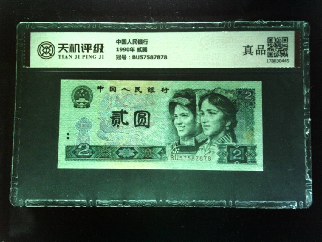 中国人民银行1990年 贰圆，冠号BU57587878，纸币，钱币收藏