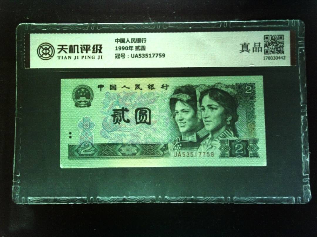 中国人民银行1990年 贰圆，冠号UA53517759，纸币，钱币收藏