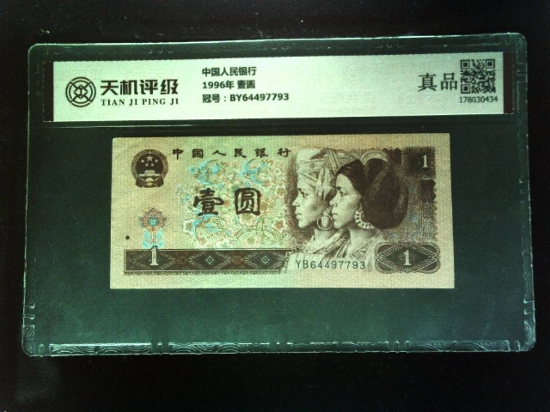 中国人民银行1996年 壹圆，冠号BY64497793，纸币，钱币收藏