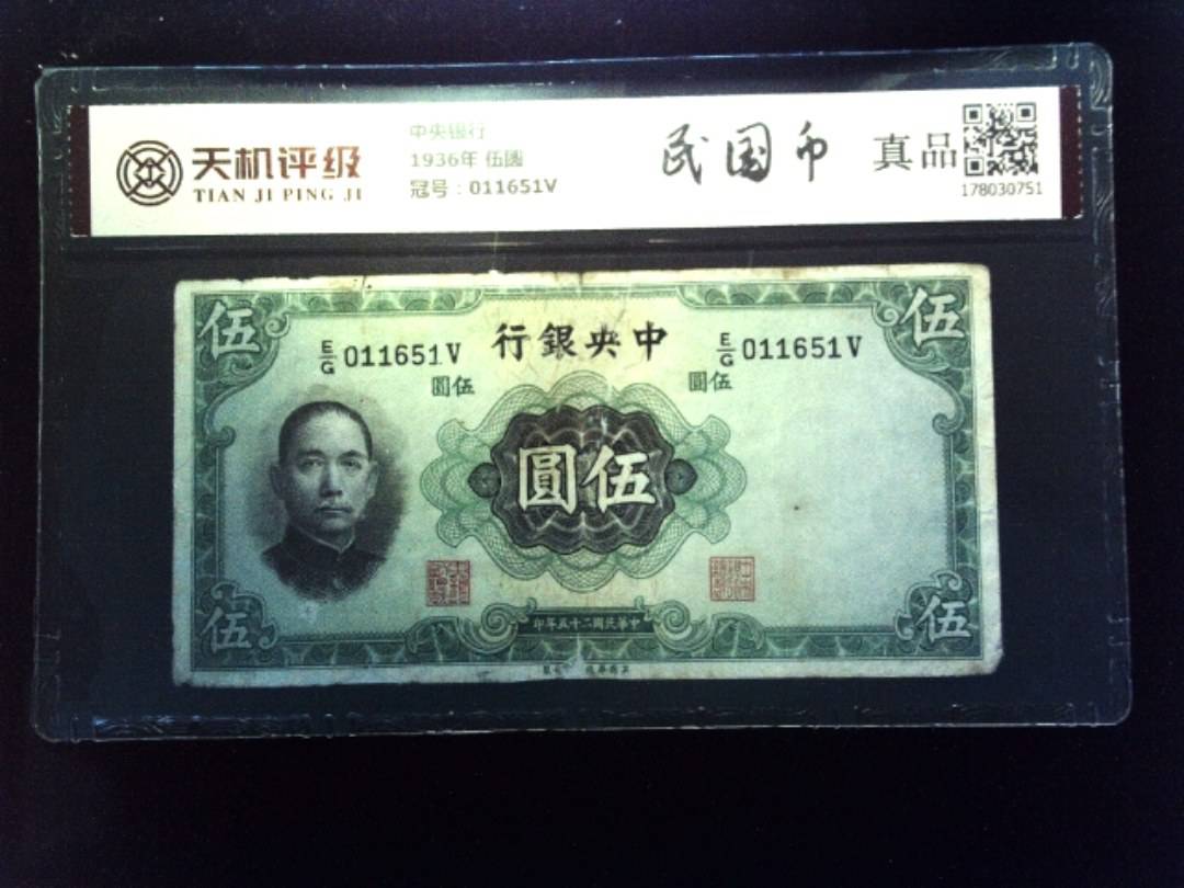 中央银行1936年 伍圆，冠号011651V，纸币，钱币收藏