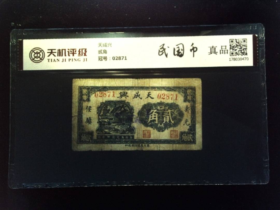 天成兴贰角，冠号02871，纸币，钱币收藏