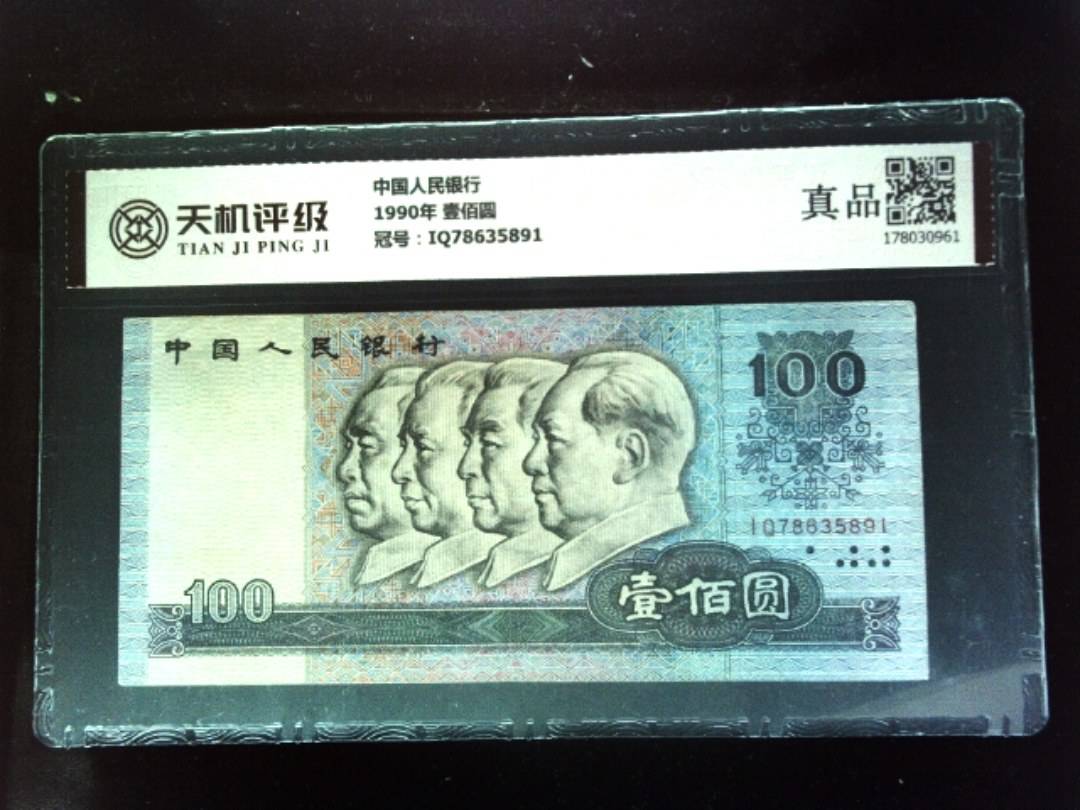 中国人民银行1990年 壹佰圆，冠号IQ78635891，纸币，钱币收藏