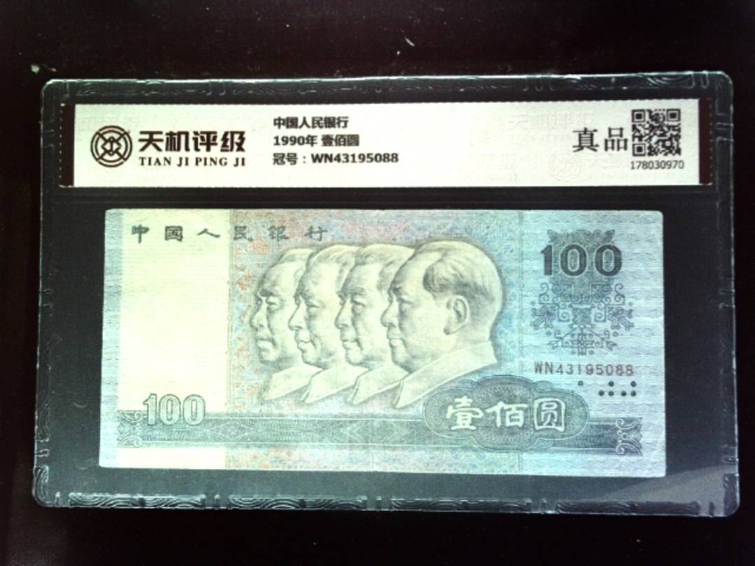 中国人民银行1990年 壹佰圆，冠号WN43195088，纸币，钱币收藏