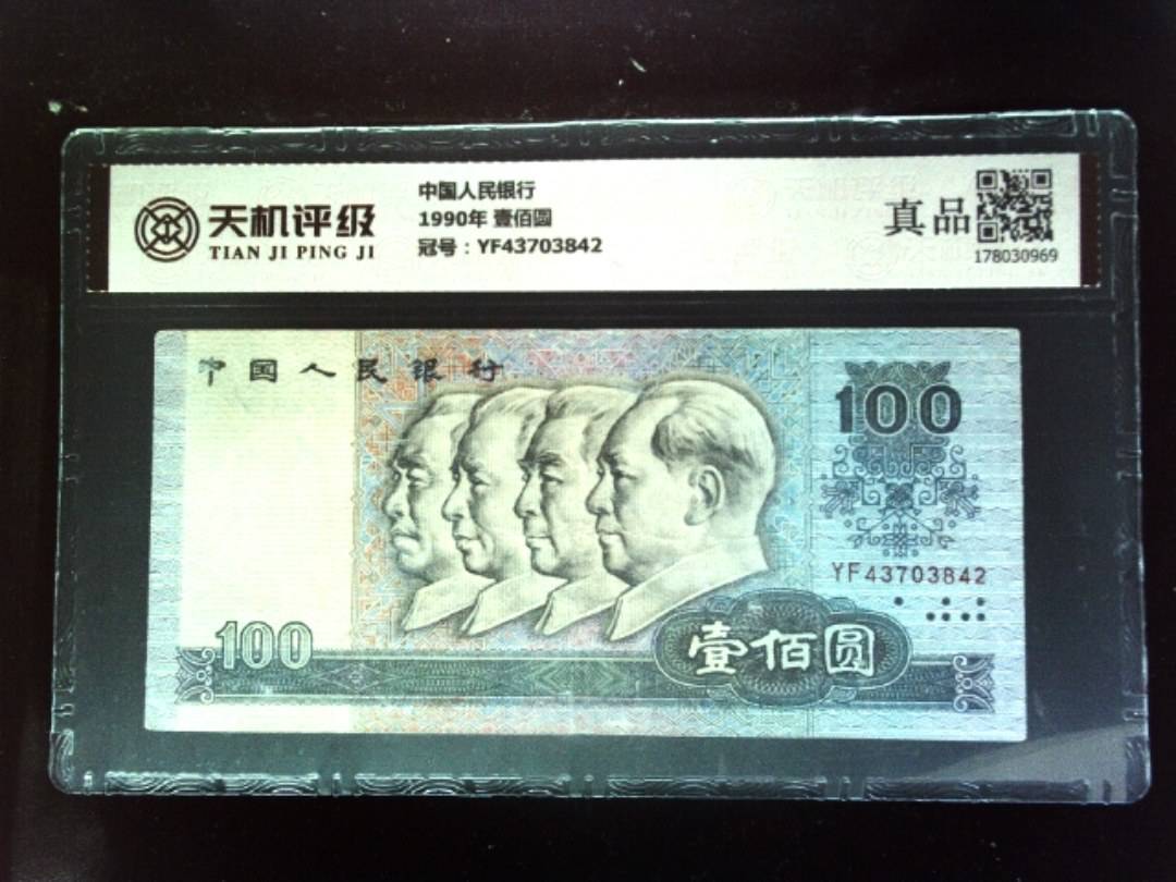 中国人民银行1990年 壹佰圆，冠号YF43703842，纸币，钱币收藏