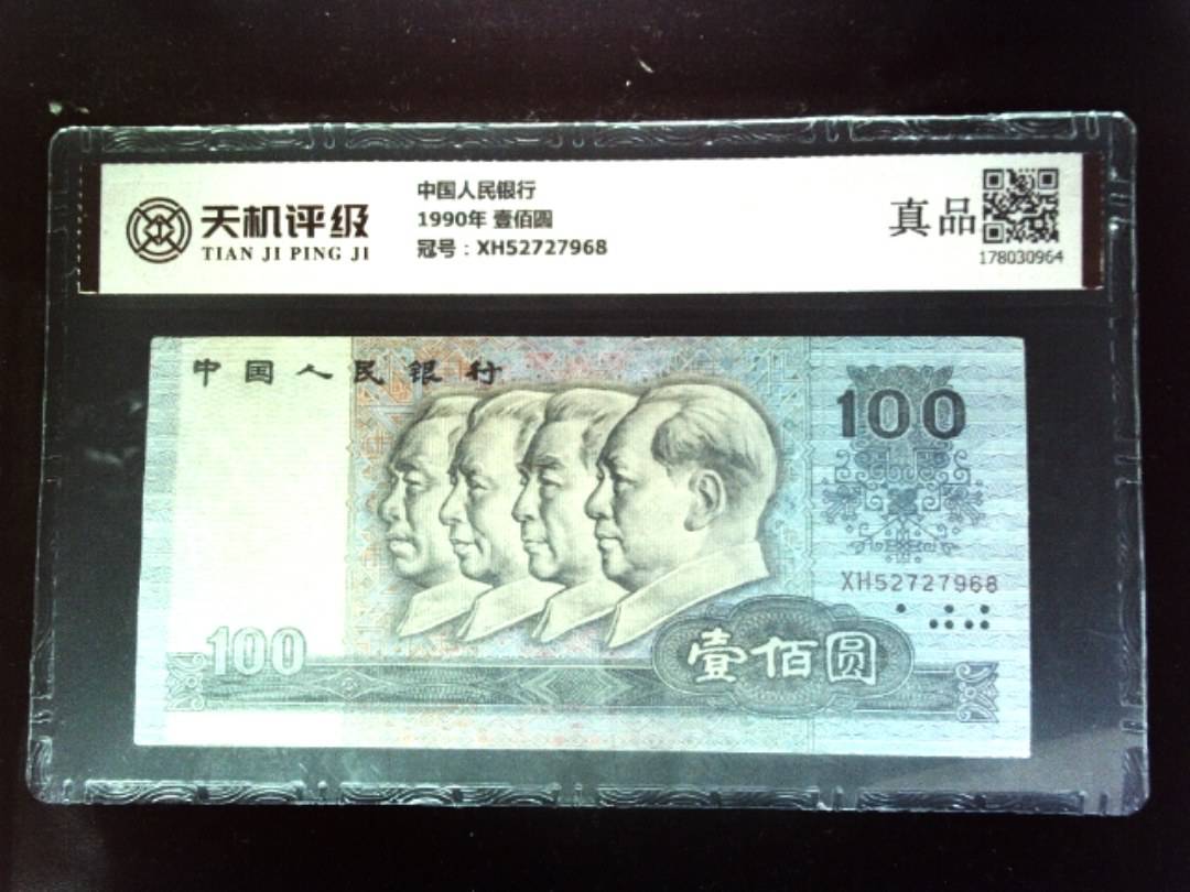 中国人民银行1990年 壹佰圆，冠号XH52727968，纸币，钱币收藏