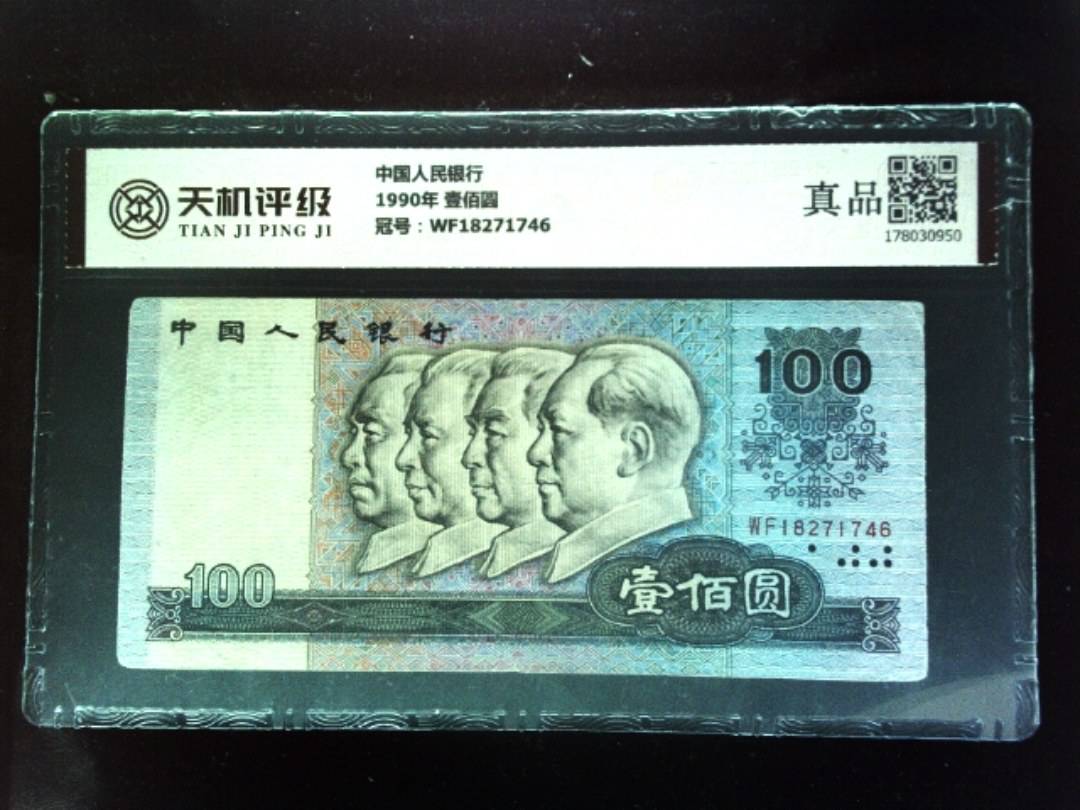 中国人民银行1990年 壹佰圆，冠号WF18271746，纸币，钱币收藏