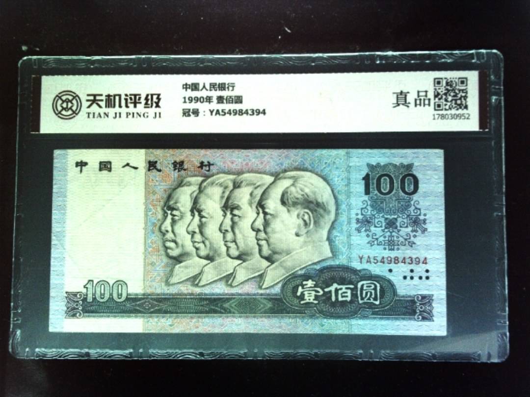 中国人民银行1990年 壹佰圆，冠号YA54984394，纸币，钱币收藏