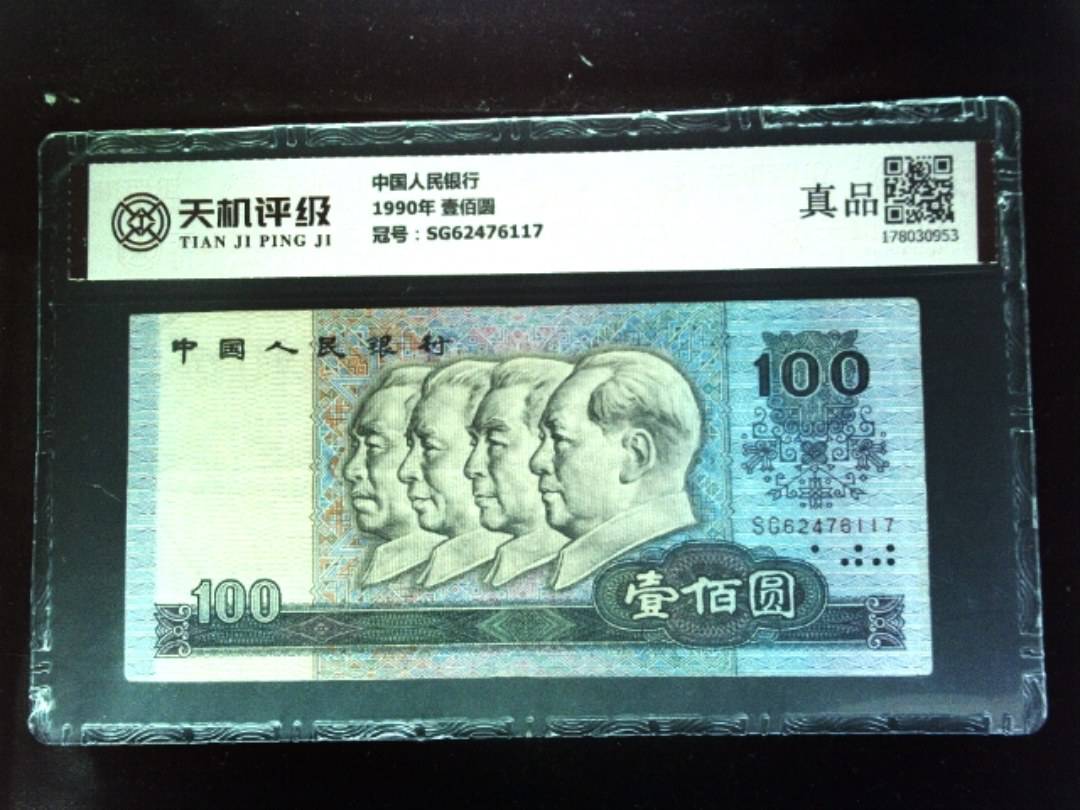 中国人民银行1990年 壹佰圆，冠号SG62476117，纸币，钱币收藏