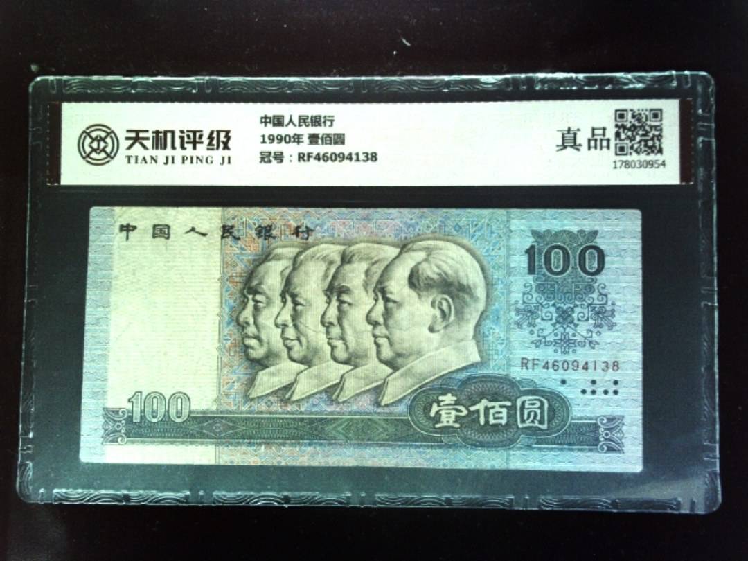 中国人民银行1990年 壹佰圆，冠号RF46094138，纸币，钱币收藏