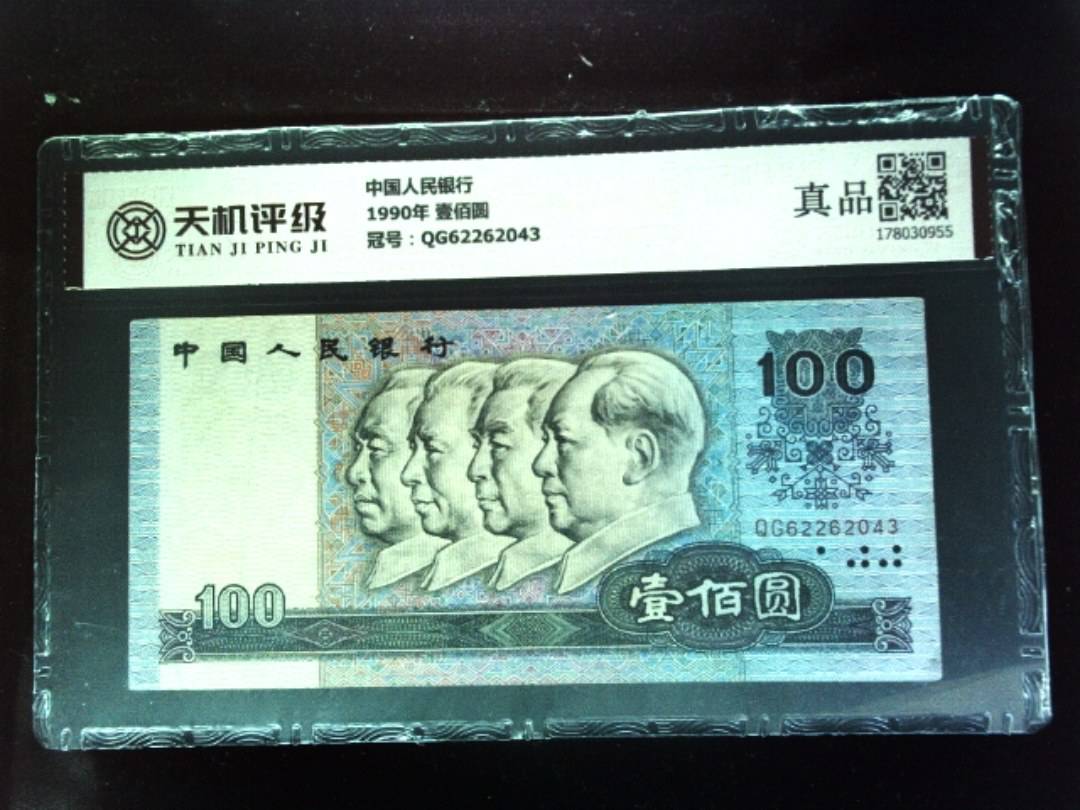 中国人民银行1990年 壹佰圆，冠号QG62262043，纸币，钱币收藏