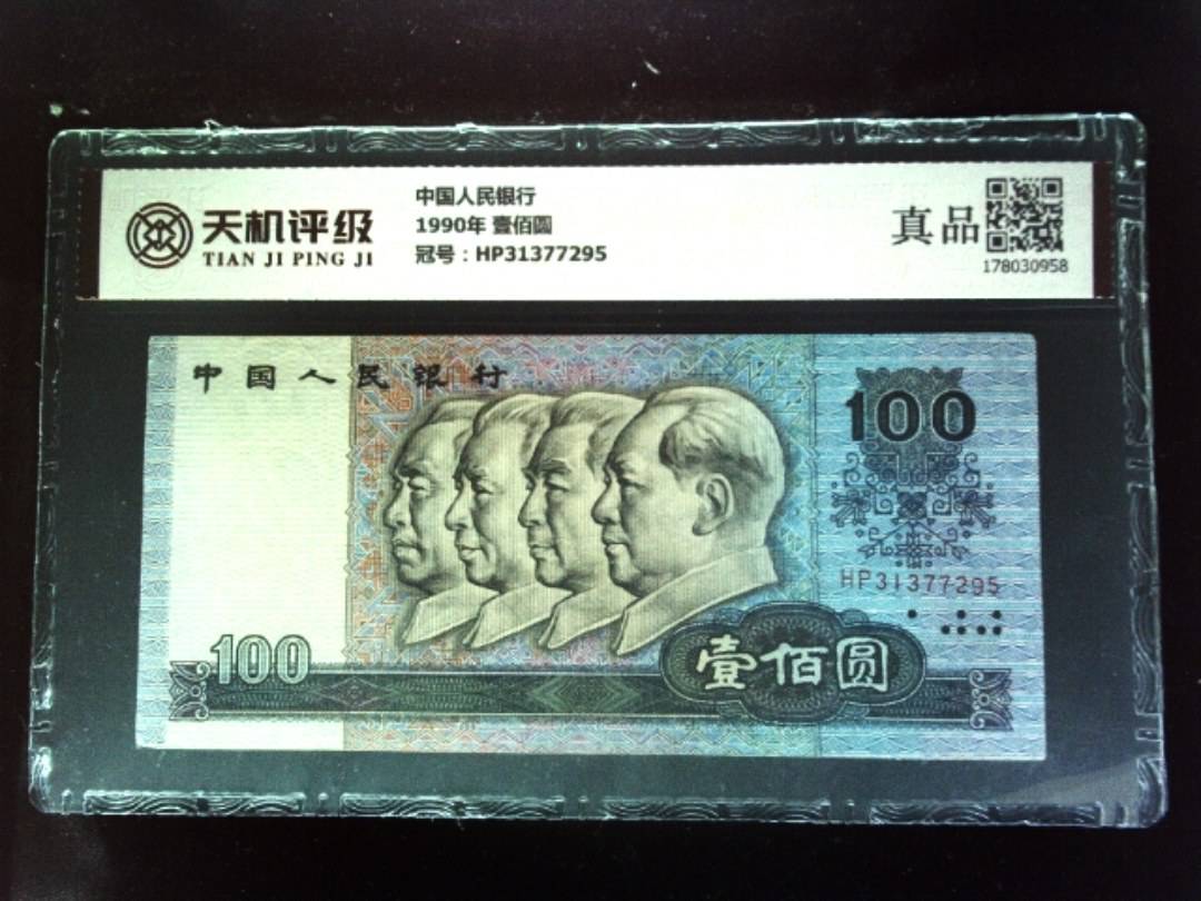 中国人民银行1990年 壹佰圆，冠号HP31377295，纸币，钱币收藏