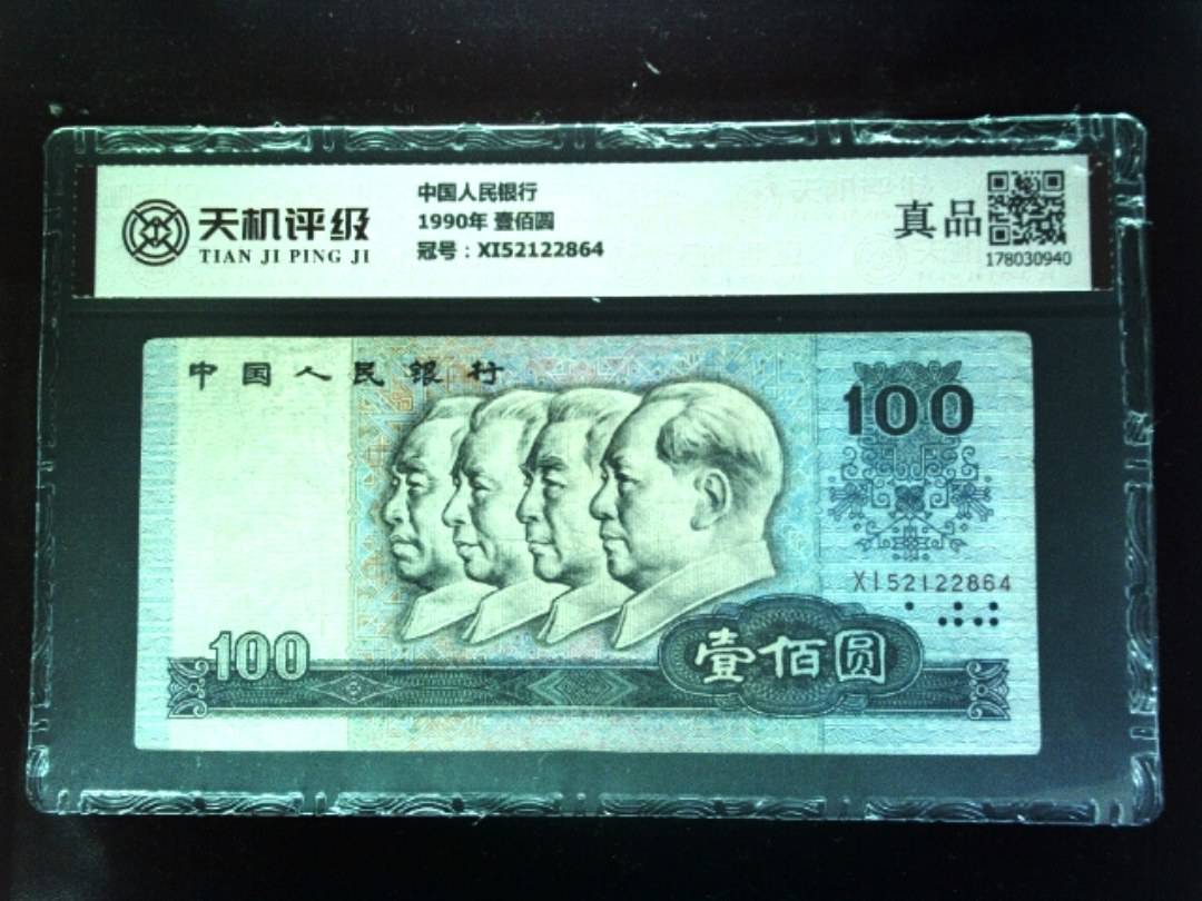 中国人民银行1990年 壹佰圆，冠号XI52122864，纸币，钱币收藏