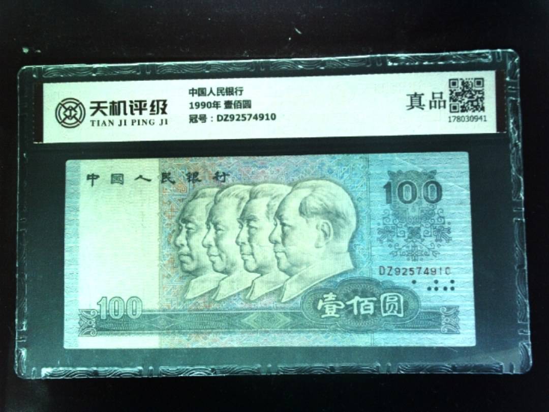 中国人民银行1990年 壹佰圆，冠号DZ92574910，纸币，钱币收藏