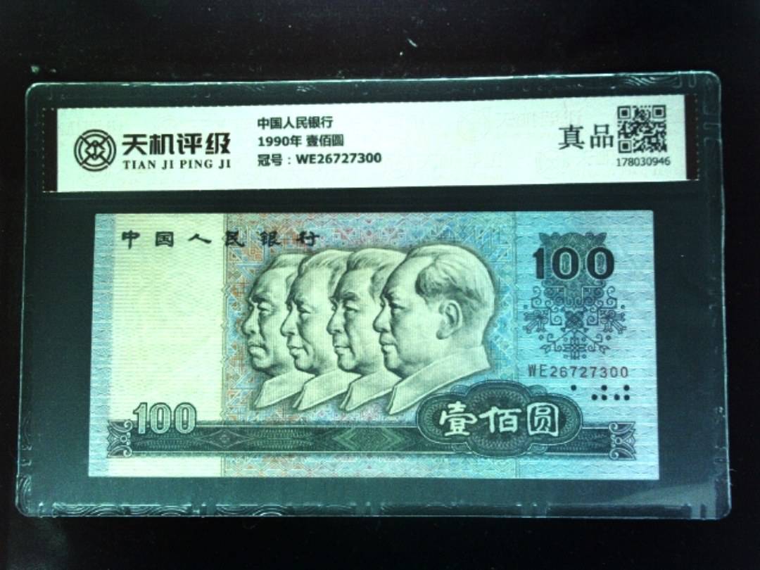 中国人民银行1990年 壹佰圆，冠号WE26727300，纸币，钱币收藏