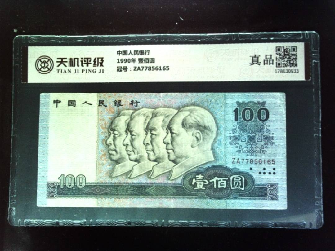 中国人民银行1990年 壹佰圆，冠号ZA77856165，纸币，钱币收藏