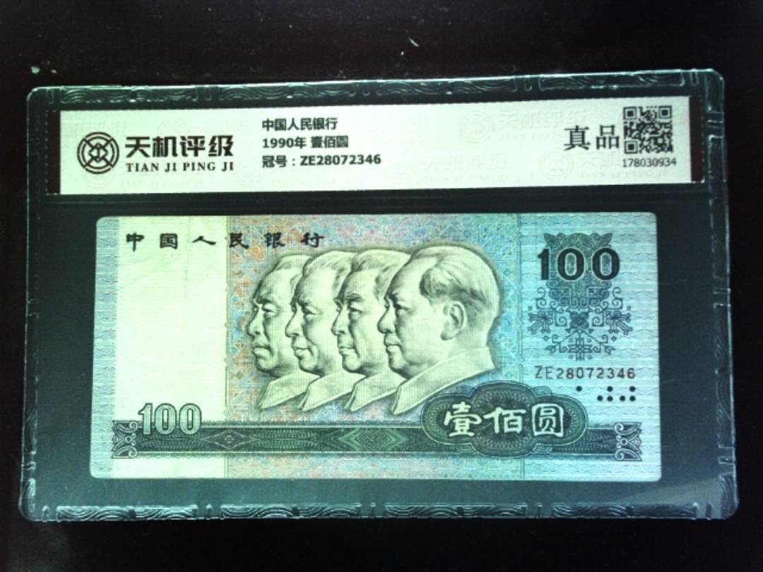 中国人民银行1990年 壹佰圆，冠号ZE28072346，纸币，钱币收藏