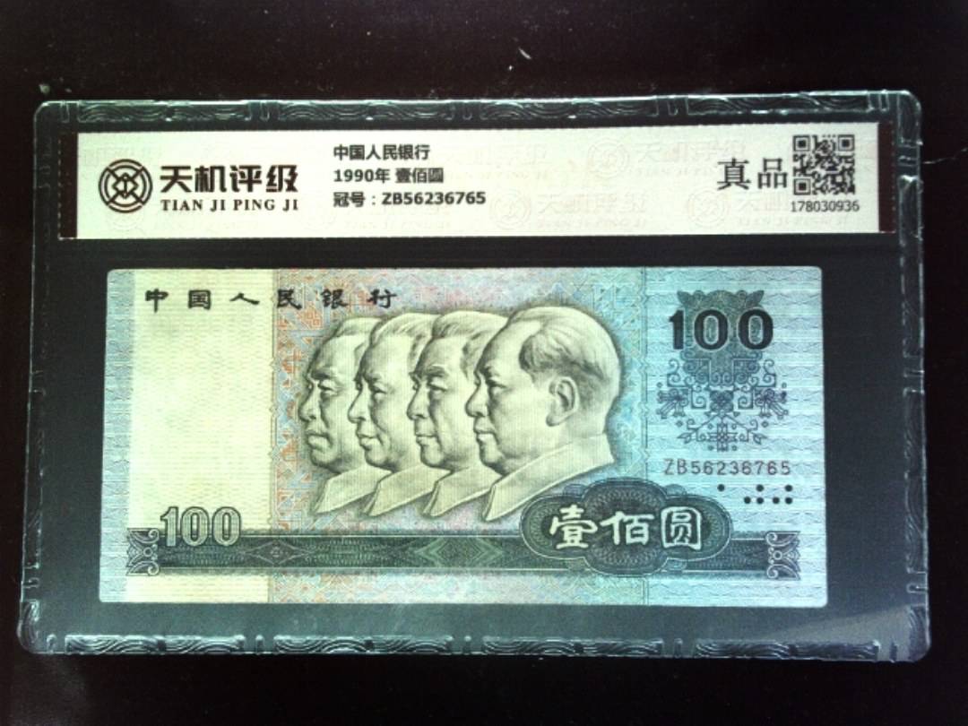 中国人民银行1990年 壹佰圆，冠号ZB56236765，纸币，钱币收藏