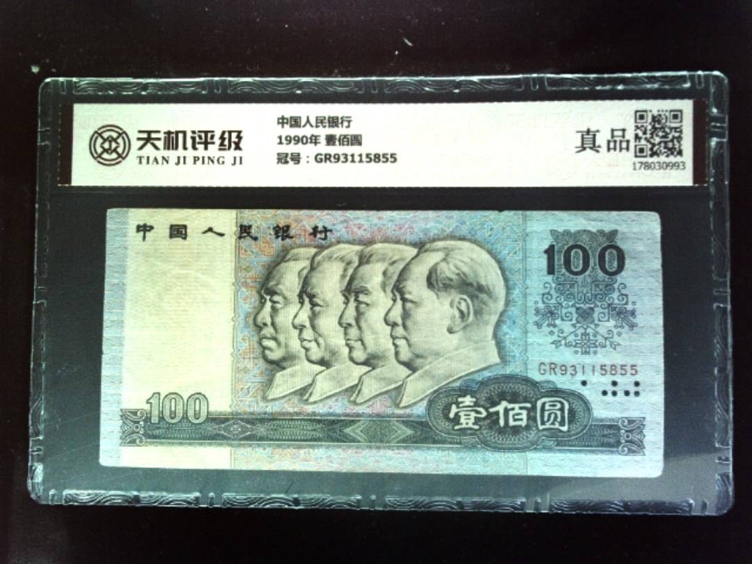中国人民银行1990年 壹佰圆，冠号GR93115855，纸币，钱币收藏
