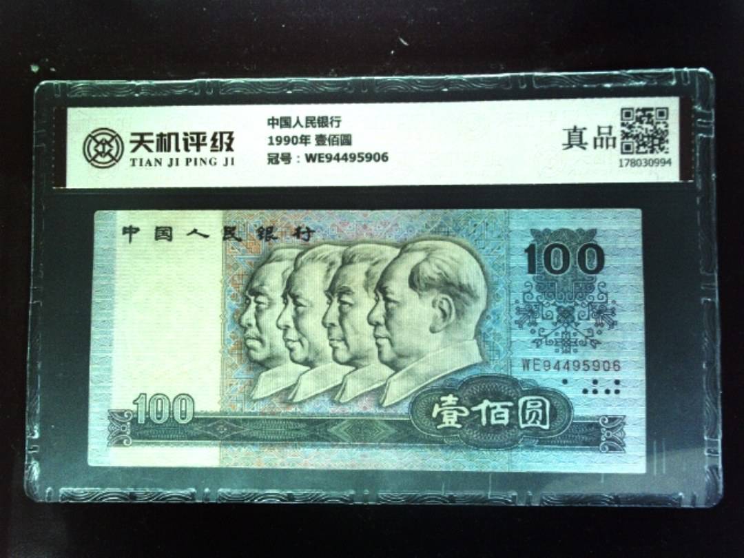 中国人民银行1990年 壹佰圆，冠号WE94495906，纸币，钱币收藏