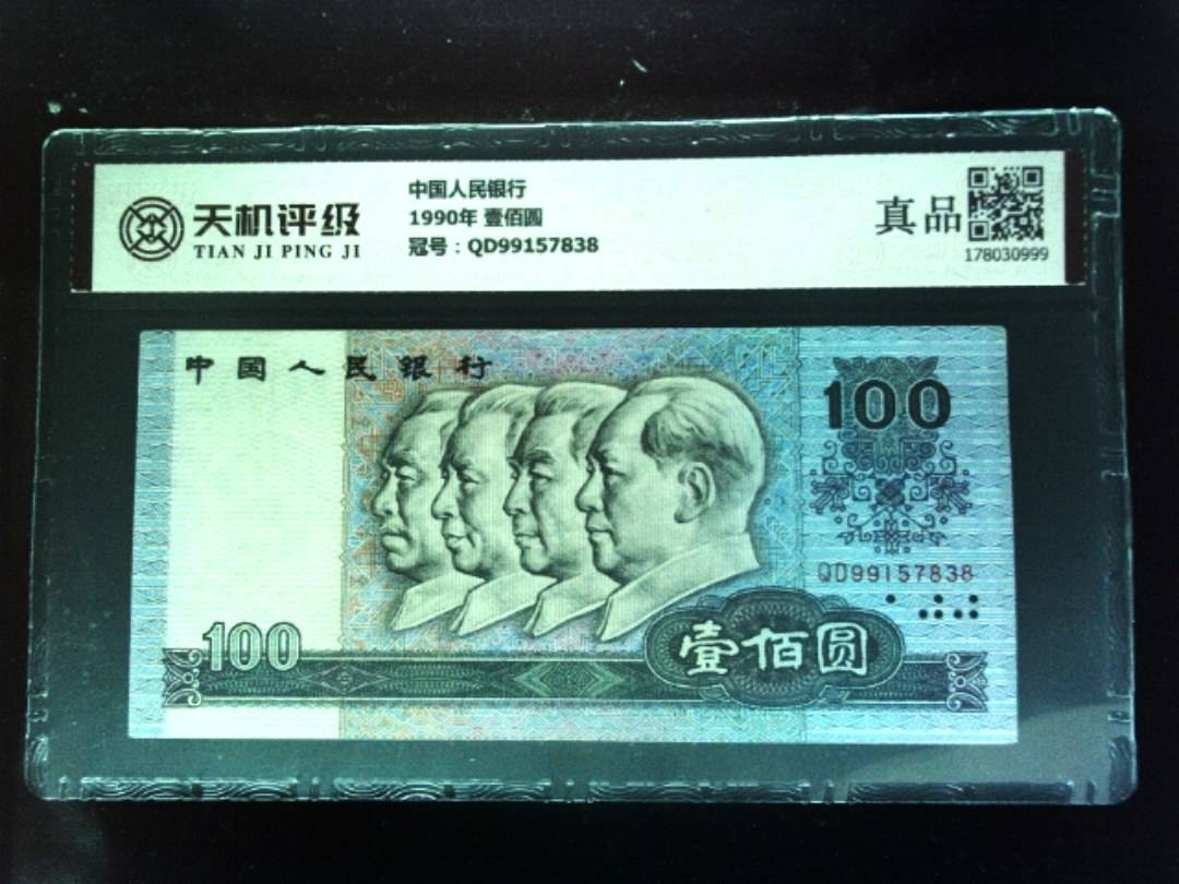 中国人民银行1990年 壹佰圆，冠号QD99157838，纸币，钱币收藏