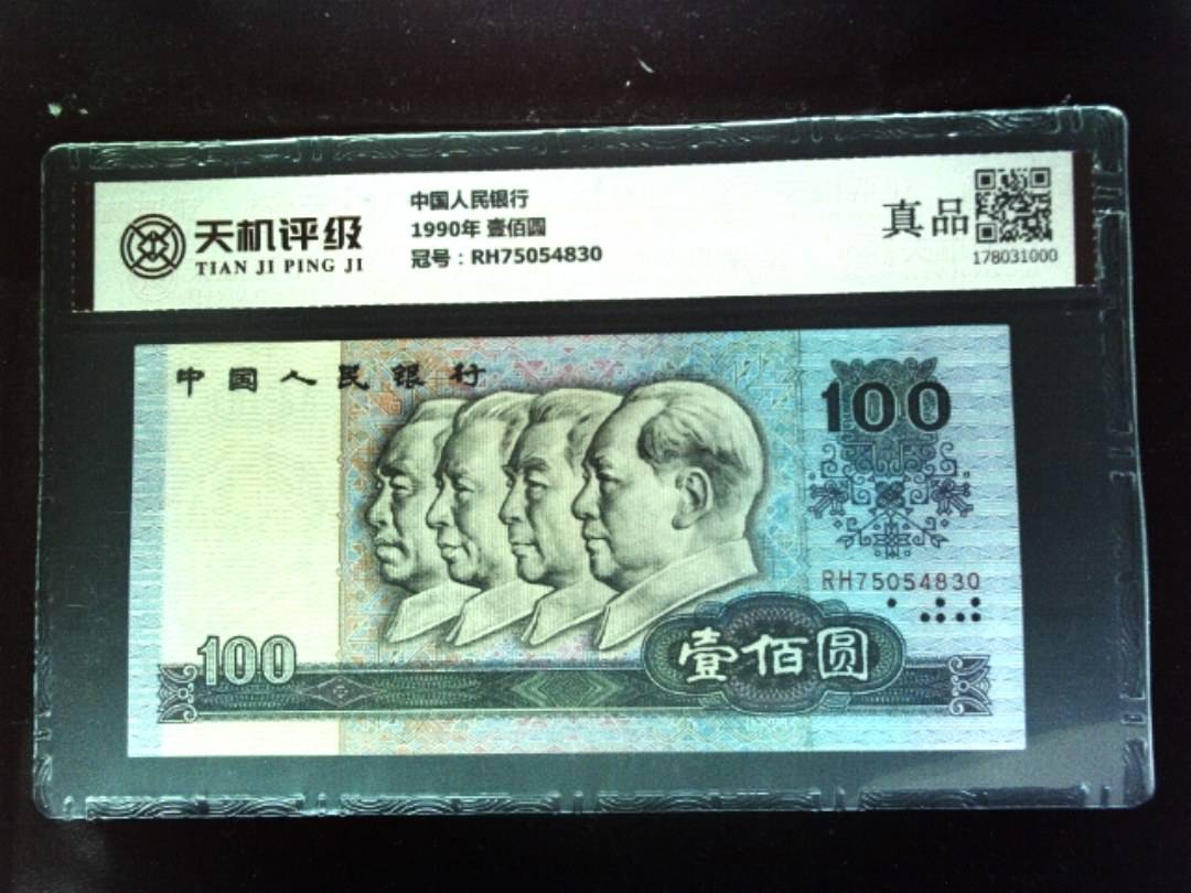 中国人民银行1990年 壹佰圆，冠号RH75054830，纸币，钱币收藏