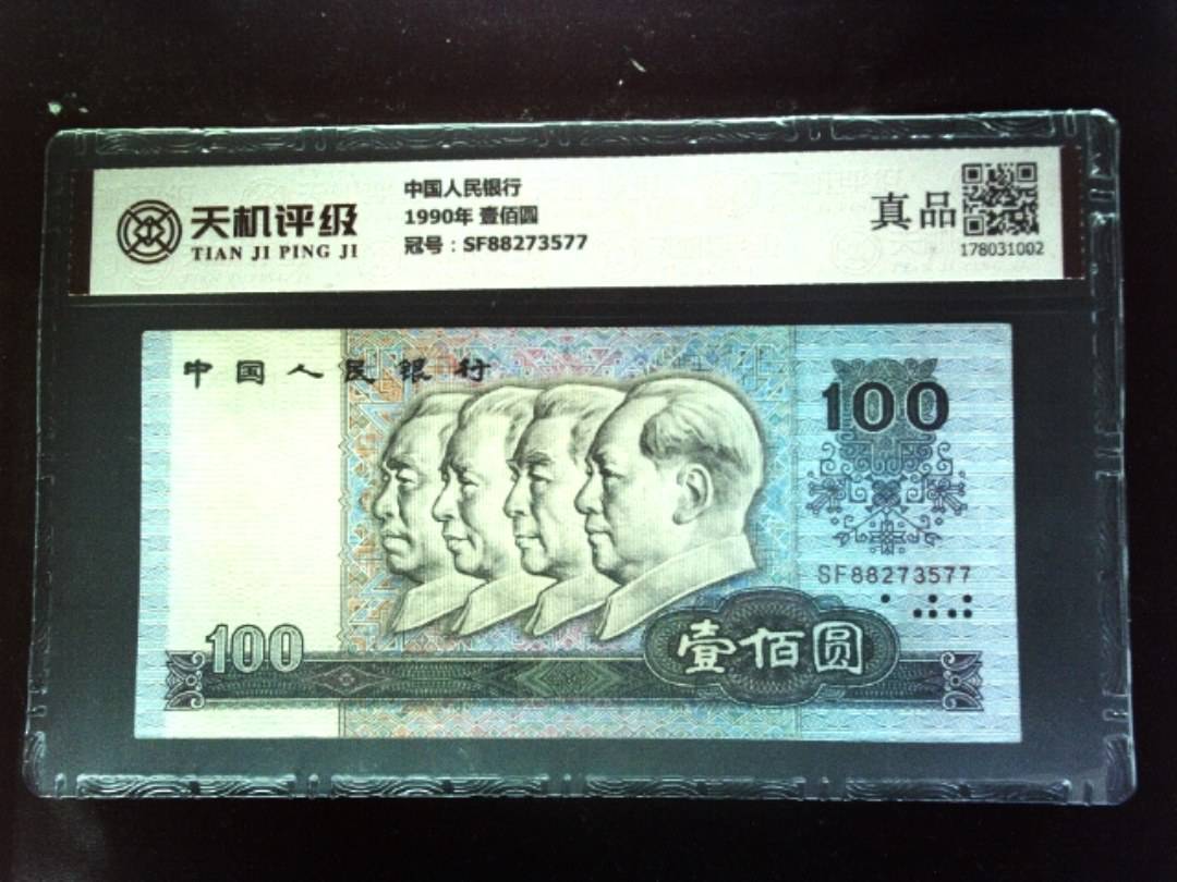 中国人民银行1990年 壹佰圆，冠号SF88273577，纸币，钱币收藏